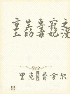 重生专宠之摄政王的毒妃漫画下拉式