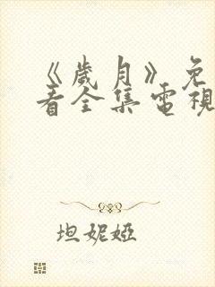 《岁月》免费观看全集电视剧