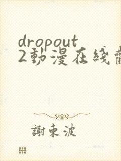 dropout2动漫在线观看免费版高清