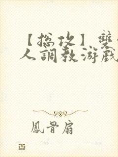 【总攻】双性美人调教游戏