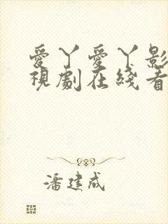 爱丫爱丫影院电视剧在线看