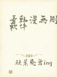 看韩漫无删减的软件