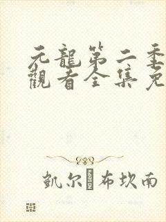 元龙第二季在线观看全集免费播放