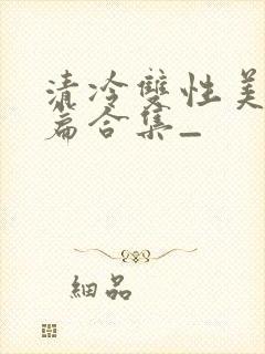 清冷双性美人短篇合集_