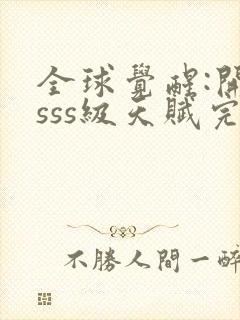 全球觉醒:开局sss级天赋完整txt下载