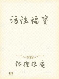 污性福宝封面