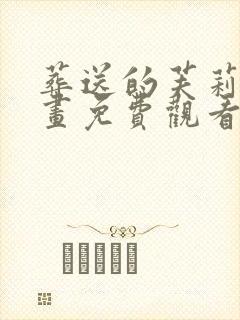 葬送的芙莉莲动画免费观看樱花