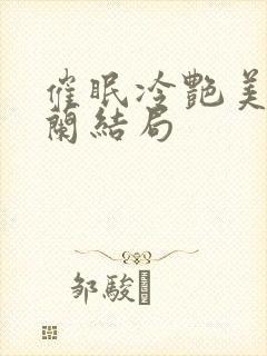 催眠冷艳美夏舒兰结局