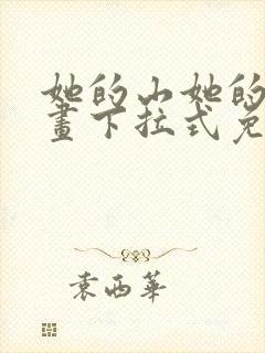 她的山她的海漫画下拉式免费观看全部