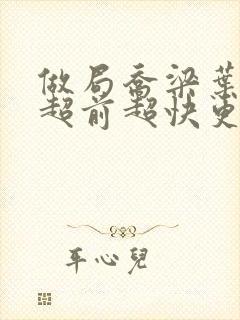 做局乔梁叶心仪超前超快更新