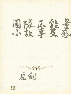 团队正能量分享小故事及感悟