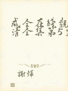 成全在线观看高清全集第5季免费