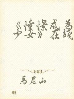 《憧憬成为魔法少女》在线观看