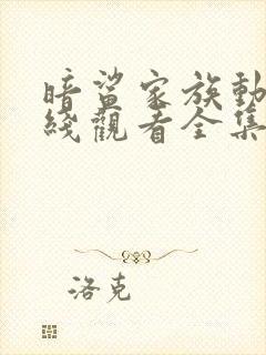 暗鲨家族动漫在线观看全集