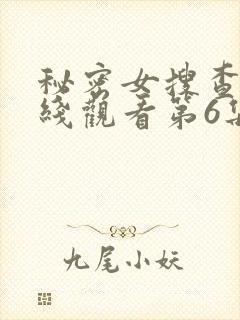秘密女搜查官在线观看第6集