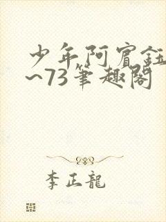 少年阿宾钰慧1~73笔趣阁封面