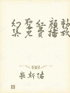 幻圣红颜动漫全集免费播放封面