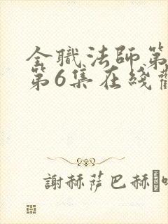 全职法师第1季第6集在线观看