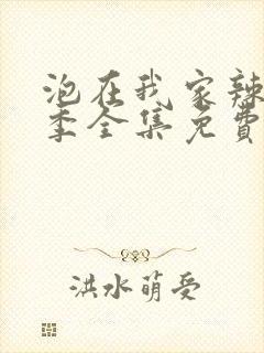 泡在我家辣妹3季全集免费观看动漫