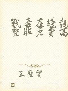 战毒在线观看完整版免费高清