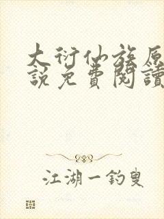 大衍仙族原著小说免费阅读