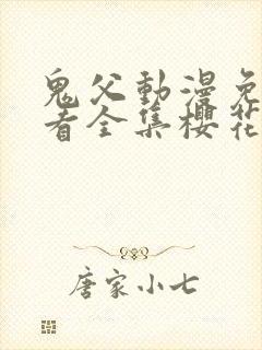 鬼父动漫免费观看全集樱花动漫