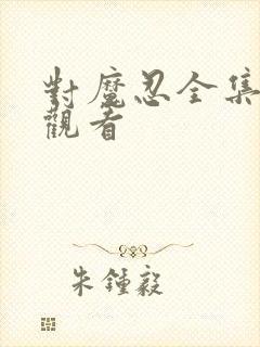 对魔忍全集在线观看