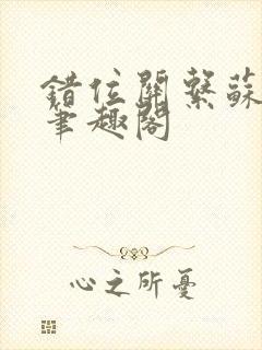 错位关系苏玛丽笔趣阁