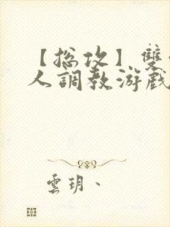 【总攻】双性美人调教游戏