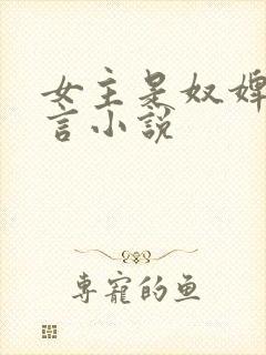 女主是奴婢的古言小说