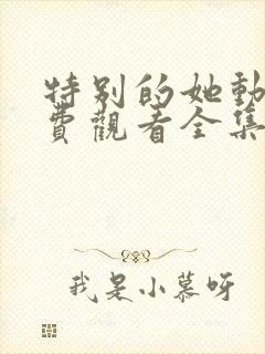 特别的她动漫免费观看全集封面