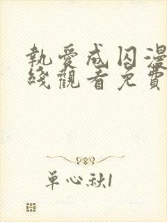 执爱成囚漫画在线观看免费