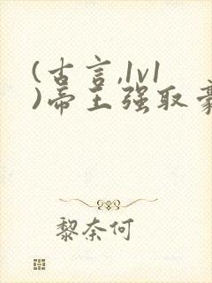 (古言,1v1)帝王强取豪夺