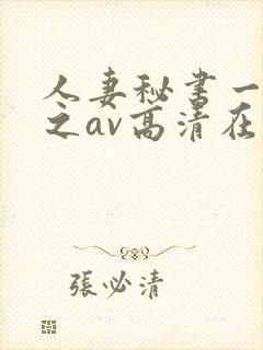 人妻秘书一乃葵之av高清在线封面
