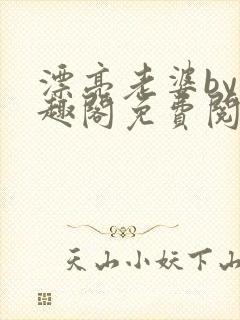 漂亮老婆by笔趣阁免费阅读最新章节