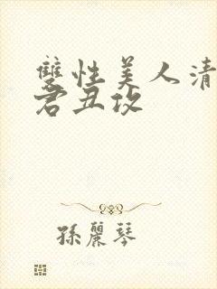 双性美人清冷仙君丑攻