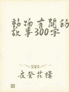 动物有关的寓言故事300字