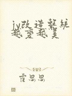 jy改造系统人越变越美