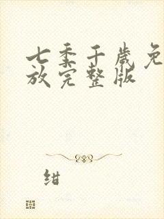七季千岁免费播放完整版