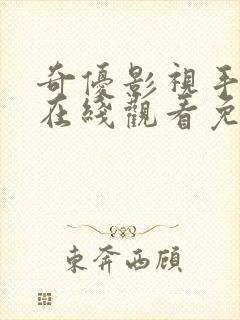 奇优影视手机版在线观看免费