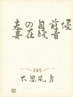 夫の目前侵犯人妻在线看