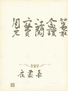 周寂江念笙小说免费阅读最新章节