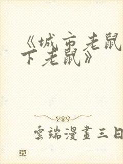 《城市老鼠和乡下老鼠》