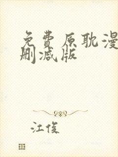 免费原耽漫画无删减版