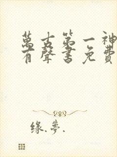 万古第一神小说有声书免费