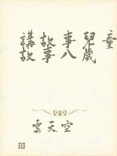 讲故事儿童睡前故事八岁