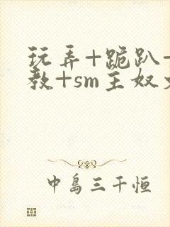 玩弄+跪趴+调教+sm主奴文封面