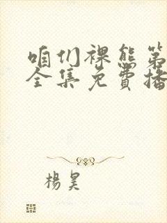 咱们裸熊第二季全集免费播放