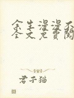 余生漫漫不相见全文免费阅读