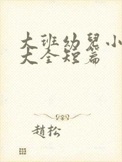 大班幼儿小故事大全短篇封面